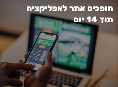 הופכים אתר לאפליקציה תוך 14 יום